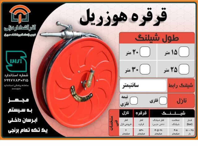قرقره هوزریل و جعبه آتش نشانی