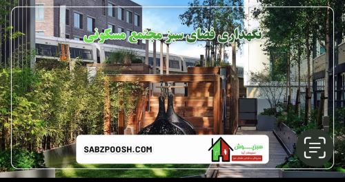 طراحى فضاى سبز در تهران