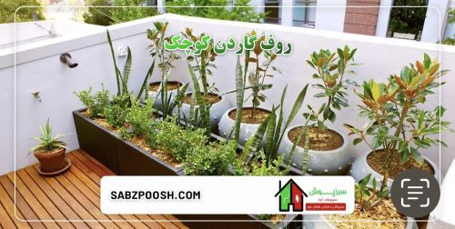 طراحى فضاى سبز در تهران