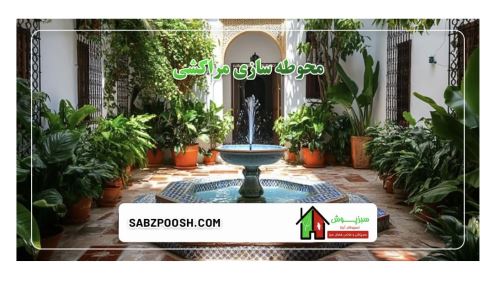 طراحى فضاى سبز در تهران