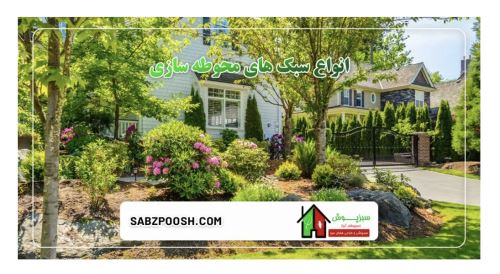 طراحى فضاى سبز در تهران