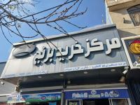 مرکز خرید برنج کامفیروز مرودشت