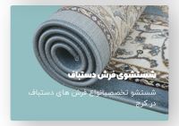 قالیشویی نائین اصل