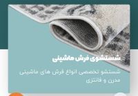 قالیشویی نائین اصل