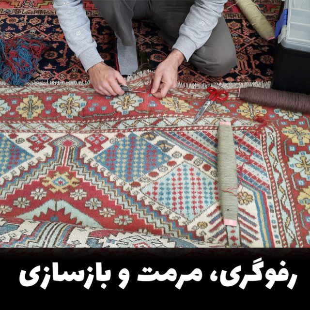 بهترین رفوگری در کرج 