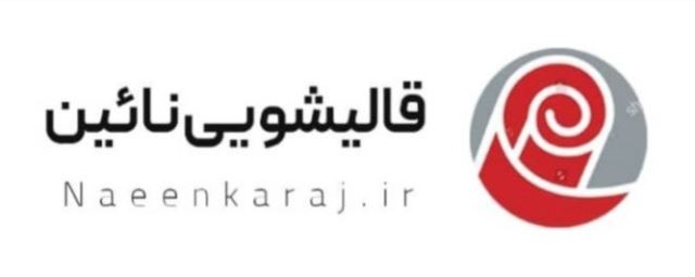 قالیشویی نائین اصل