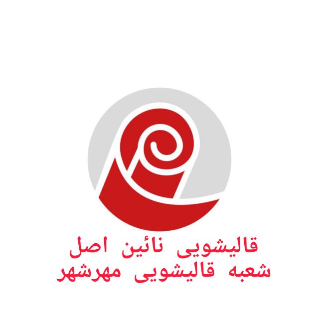 قالیشویی مهرشهر
