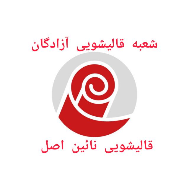 قالیشویی آزادگان