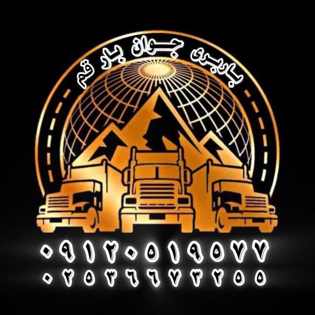 باربری قم 02536661266