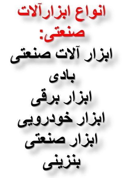 انواع ابزار آلات 