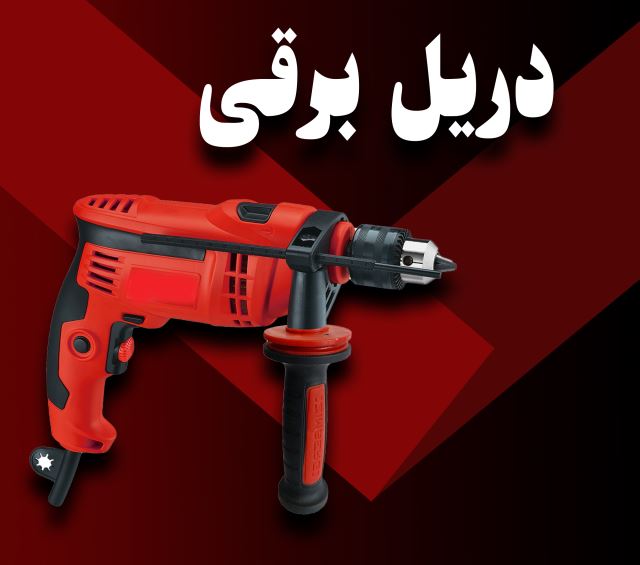 دریل برقی عکس
