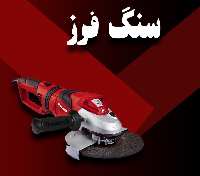 عکس سنگ فرز