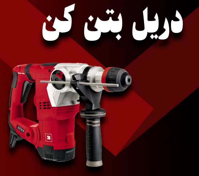 دریل بتن عکس 