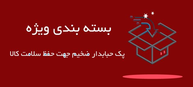 بسته بندی ویژه