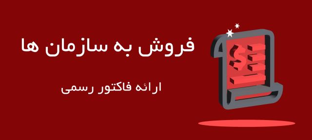 فروش سازمانی