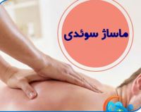 ماساژ در قزوین
