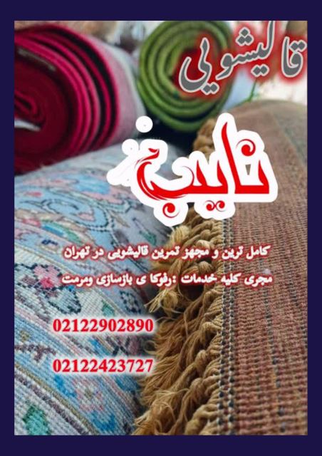 قالیشویی نایب