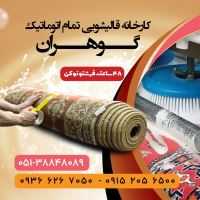 قالیشویی خوب در مشهد