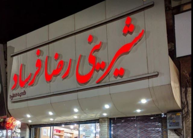 شیرینی  سرای فرساد