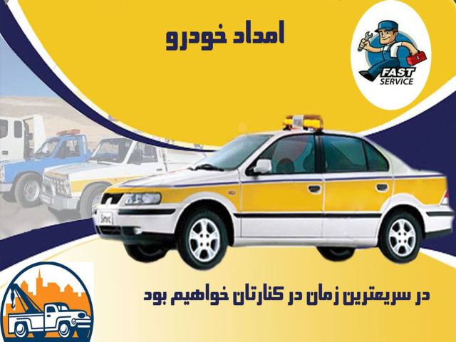 امداد خودرو پردیس
09109060972
