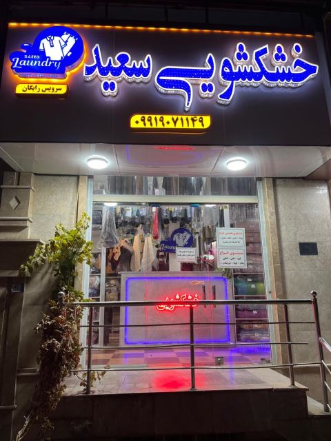 خشکشویی سعید