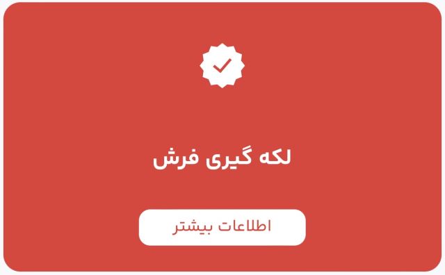 قالیشویی در پاکدشت