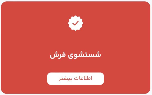 قالیشویی در پاکدشت