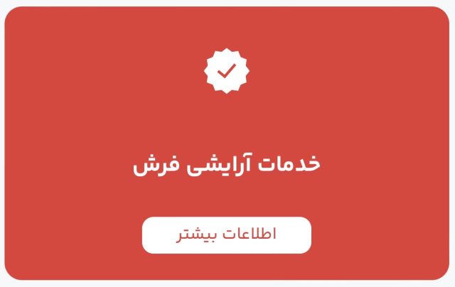 قالیشویی در پاکدشت