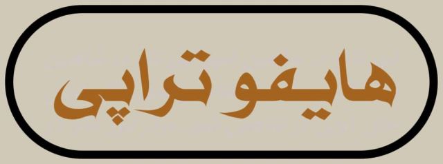 لیزر تاتو در شاهین شهر 