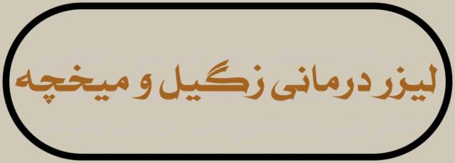 لیزر تاتو در شاهین شهر 