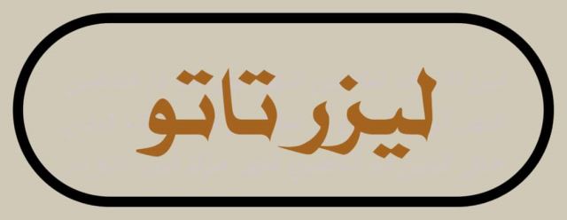 فیشیال در شاهین شهر