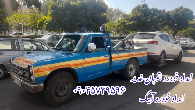 امداد خودرو اتوبان غدیر 09045739596 