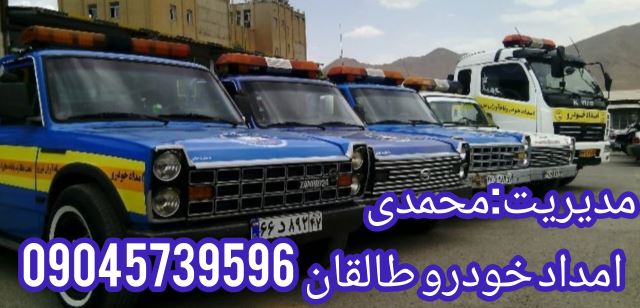 امداد خودرو طالقان 09045739596