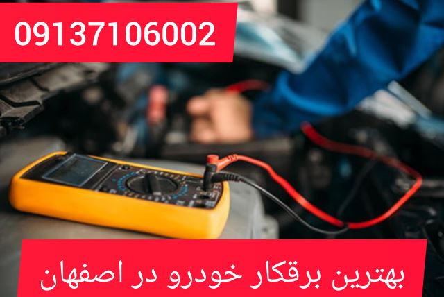 بهترین برقکار خودرو اصفهان 