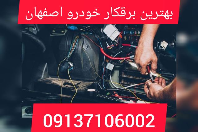 بهترین برقکار خودرو اصفهان 