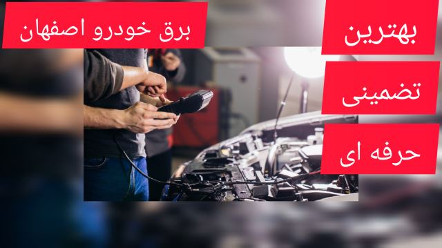 بهترین برقکار خودرو اصفهان 