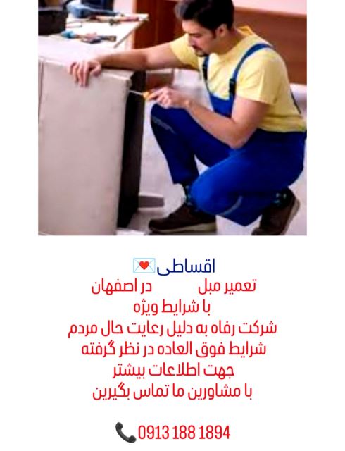 تعمیرات مبل در اصفهان