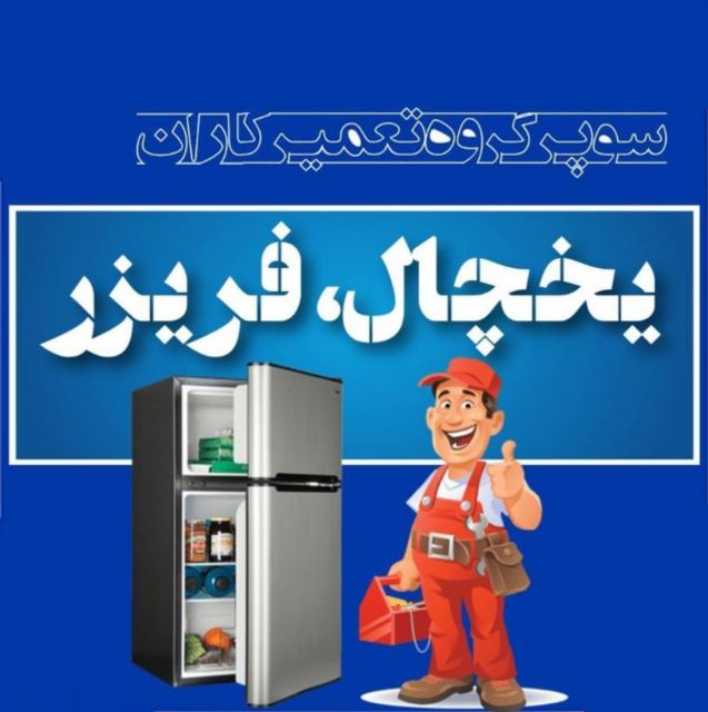 قیمت تعمیر یخچال 09054435090