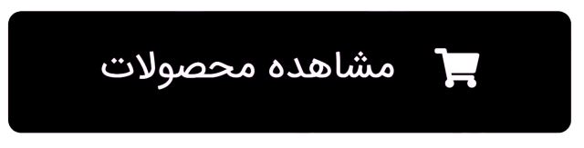 مشاهده محصولات