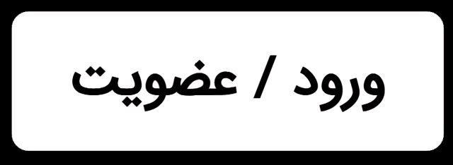 ورود/عضویت