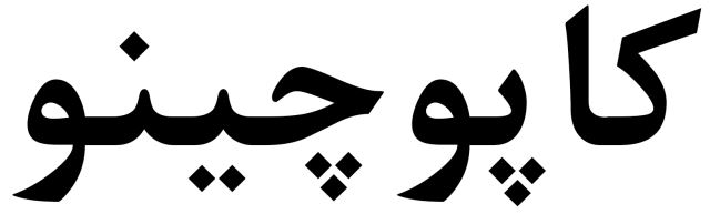 کاپوچینو اسپانه