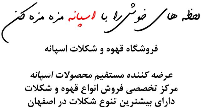 اسپانه مزه مزه کن