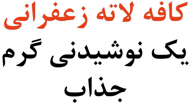 لاته زعفرانی نوشیدنی گرم