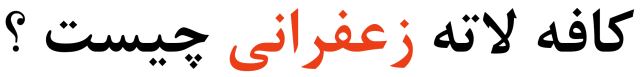 کافه لاته زعفرانی چیست ؟