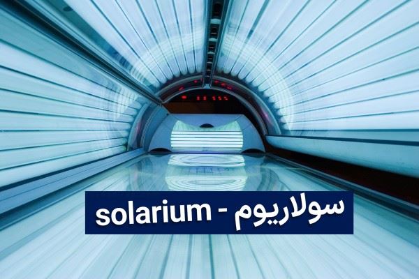 بهترین سولاریوم در تهران