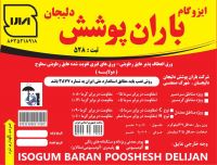 خرید ایزوگام درجه یک دلیجان