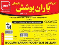 خرید ایزوگام درجه یک دلیجان