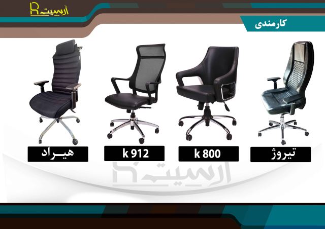  صندلی مدیریتی در تهران