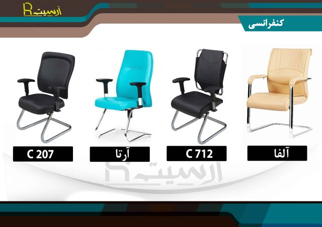 صندلی کنفرانسی در تهران