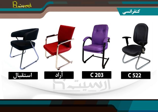 انواع صندلی کنفرانسی